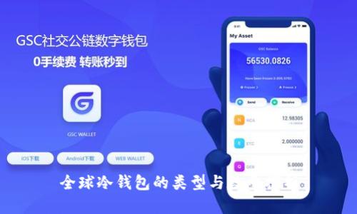全球冷钱包的类型与数量探析