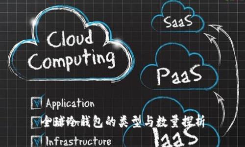 全球冷钱包的类型与数量探析