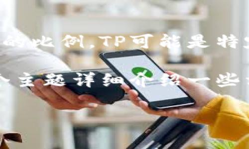 在区块链和加密货币领域，“TP钱包占比”通常指的是某种加密货币在某个特定钱包中所占的比例。TP可能是特定钱包的品牌名称或代称，而“占比”则表示该钱包中的某种资产在所有资产中所占的比例。

理解这个概念可以帮助用户了解他们的资产配置，进行更好的投资决策。下面我将围绕这个主题详细介绍一些相关内容，并解答可能的相关问题。

### TP钱包占比解析：如何理解和应用