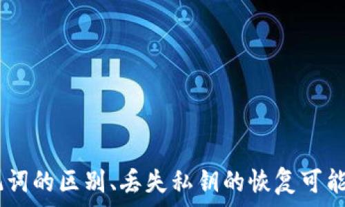   
  为什么TP钱包私钥导入失败？深入解析及解决方案 / 

关键词  
 guanjianci TP钱包, 私钥, 导入失败, 加密货币 /guanjianci 

引言
随着区块链和加密货币的快速发展，越来越多的人开始使用各种钱包来存储和管理他们的数字资产。TP钱包是一款备受欢迎的多链数字货币钱包，它具备安全性和便捷性。然而，有些用户在使用TP钱包时遇到了私钥和导入失败的问题。本文将详细探讨这一问题，并提供解决方案。

TP钱包私钥导入失败的常见原因
首先，我们需要了解TP钱包私钥导入失败的原因。用户在使用TP钱包进行资产管理时，通常需要输入私钥来恢复或导入自己的数字资产。如果导入失败，可能会导致数字资产无法访问。以下是一些常见原因：
ul
    listrong私钥格式错误：/strong私钥有特定的格式，如果用户输入的私钥包含错误的字符或格式不正确，导入过程将失败。/li
    listrong私钥丢失或损坏：/strong如果用户的私钥被意外删除或损坏，无法找到有效的私钥记录，导入也会失败。/li
    listrong网络问题：/strong在导入过程中，网络连接不稳定或钱包服务器不可用会导致导入失败。/li
    listrong软件版本问题：/strong使用的TP钱包版本过旧，可能导致无法识别新的私钥格式或功能。/li
/ul

私钥的安全性及使用注意事项
私钥是加密货币的核心，掌握了私钥就相当于掌握了数字资产的控制权。因此，妥善管理私钥至关重要。以下是一些私钥的安全性和使用注意事项：
ul
    listrong定期备份私钥：/strong用户应定期备份私钥，并将其保存到安全的位置。/li
    listrong不要随意分享私钥：/strong私钥绝对不能与他人分享，任何请求你提供私钥的人都有可能是骗子。/li
    listrong使用加密储存工具：/strong如果可能的话，使用加密工具来保护私钥存储，防止信息泄露。/li
    listrong警惕钓鱼网站：/strong进入任何与钱包有关的页面时，确保你输入的URL是正确的，以防止落入钓鱼网站。/li
/ul

如何解决TP钱包导入私钥失败的问题
面对TP钱包的私钥导入失败情况，用户可以采取以下步骤进行解决：
ul
    listrong核对私钥格式：/strong首先检查私钥的格式，确保没有输入错误。如采用的是助记词，确保按照正确的顺序输入。/li
    listrong更新钱包软件：/strong确保自己使用的是最新版本的TP钱包软件，有时，软件更新能够解决兼容性问题。/li
    listrong确保网络顺畅：/strong在导入过程中，确保你的网络连接良好。如果发现网络不稳定，可以尝试重新连接。/li
    listrong寻求社区帮助：/strong如果以上步骤仍然无法解决问题，可以尝试在TP钱包的相关社区或论坛寻求帮助，看看是否有其他用户遇到同样的问题。/li
/ul

可能相关问题及详细解答
问题1：TP钱包的私钥和助记词有什么区别？
在加密货币的生态中，私钥和助记词是两种不同的概念，但都与用户的资产管理密切相关。
strong私钥/strong是生成数字签名的关键，可以用来证明用户拥有特定的加密货币，其本质是一个长字符串的随机数。拥有私钥即意味着拥有相应资产的完全控制权。
strong助记词/strong则是将私钥生成或恢复的一个人类可读的方式，通常是12个、18个或24个单词的组合。助记词便于用户记忆和输入，有助于在需要恢复钱包时快速找回资产。
因此，私钥和助记词的主要区别在于使用方式和安全性，助记词为用户提供了更多的方便操作，而私钥则是直接和资产控制相关的。

问题2：我是否可以恢复丢失的私钥？
私钥一旦丢失，恢复的难度非常高。由于私钥是唯一且决定性的，加密货币系统的安全性保障了用户的资产。如果丢失私钥，用户将无法再访问与该私钥关联的资产。
对于已经备份的用户，如果在多个地方保存了私钥的备份文件，仍可以通过备份找回私钥。但如果没有备份，并且私钥完全丢失，那么基本上没有办法恢复。
有些平台可能会提供某些恢复工具或服务，但绝大多数情况下，只要保管好私钥和助记词，就可以避免丢失的风险。因此，用户在存储私钥时应该做到小心谨慎，并定期进行备份。

问题3：TP钱包导入私钥时常见的错误消息有哪些？
在导入私钥的过程中，用户可能会遇到多种不同的错误提示。以下是一些常见的错误消息以及相应的解析：
ul
    listrong无效私钥：/strong这表明用户输入的私钥格式错误或是已经损坏。需检查字符及其顺序，或尝试输入助记词进行恢复。/li
    listrong网络连接失败：/strong这说明用户的网络连接存在问题，可能需要重启路由器或更换网络。/li
    listrong版本不匹配：/strong如果TP钱包的版本过旧，可能导致新的私钥格式无法识别。需要更新至最新版本以解决此问题。/li
/ul
了解这些错误消息可以帮助用户更快地识别问题所在，并且有针对性地采取解决措施。

问题4：在操作私钥时我该遵循哪些安全实践？
安全性是使用TP钱包的重要因素之一，用户应遵循以下几个安全实践来保护自己的私钥：
ul
    listrong使用硬件钱包：/strong在存储大量加密资产时，建议使用硬件钱包。硬件钱包具备更高的安全性，可以防止私钥被黑客盗取。/li
    listrong在安全设备上操作：/strong避免在公共或不可信的网络环境下操作，加密货币的私钥在不安全的环境中容易受到攻击。/li
    listrong定期更换密码：/strong对于钱包的登录密码和加密密码，用户应定期更换，以降低信息泄漏的风险。/li
    listrong启用双重身份验证：/strong用户可以启用双重身份验证来增加钱包的安全性，确保即使密码被窃取也不会轻易被访问。/li
/ul
按照上述安全实践，可以降低个人私钥被盗的风险，并有效保护用户的数字资产安全。

结论
TP钱包在管理和存储数字资产时，用户可能在导入私钥的过程中遇到一些问题。在这一篇文章中，我们探讨了私钥导入失败的原因与解决方案，以及私钥与助记词的区别、丢失私钥的恢复可能性、常见的错误消息和操作私钥时的安全实践。对每个加密货币用户而言，保护私钥的安全性至关重要，记得定期备份私钥和采取安全措施，以确保资产的安全。