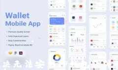 如何解决无法安装TP钱包软件的问题？