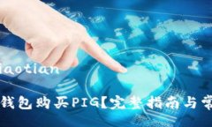 xiaotian/xiaotian如何通过TP钱包购买PIG？完整指南与