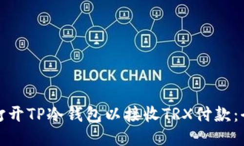 : 如何打开TP冷钱包以接收TRX付款：全面指南