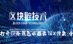 : 如何打开TP冷钱包以接收TRX付款：全面指南