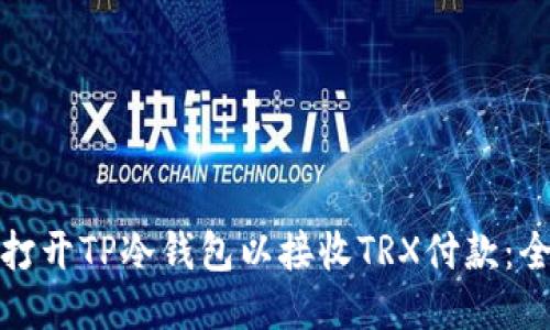: 如何打开TP冷钱包以接收TRX付款：全面指南