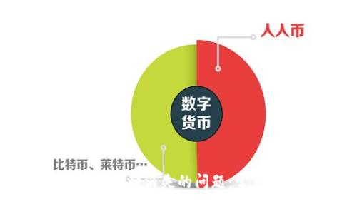 如何解决TP钱包中币种消失的问题：常见原因及解决方案