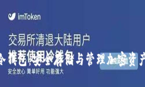 创世区块Pi冷钱包：安全存储与管理加密资产的理想选择