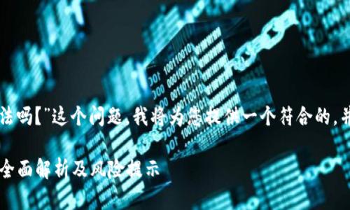 关于“TP钱包发币不违法吗？”这个问题，我将为您提供一个符合的，并围绕其展开详细介绍。

TP钱包发币是否合法？全面解析及风险提示