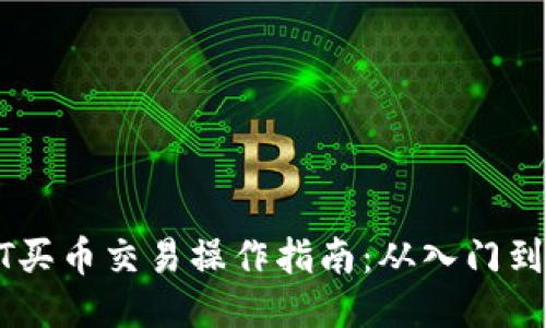 USDT买币交易操作指南：从入门到精通