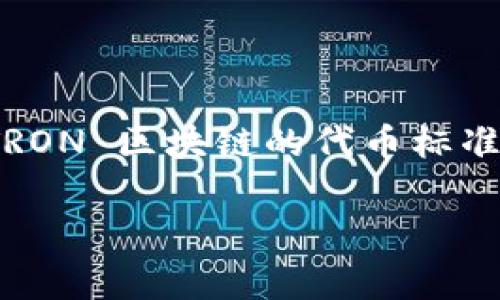 在数字货币的世界中，理解不同的钱包类型以及相关技术是非常重要的。TRC20 是一种基于 TRON 区块链的代币标准，而冷钱包则是用于存储数字资产的一种安全方式。下面我将为这个主题提供一个详细的解读。

TRC20代币与冷钱包的深度解析