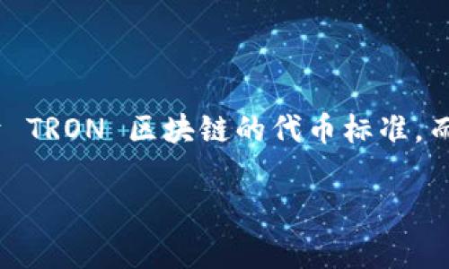 在数字货币的世界中，理解不同的钱包类型以及相关技术是非常重要的。TRC20 是一种基于 TRON 区块链的代币标准，而冷钱包则是用于存储数字资产的一种安全方式。下面我将为这个主题提供一个详细的解读。

TRC20代币与冷钱包的深度解析