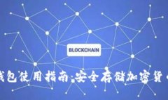 尼日利亚冷钱包使用指南：安全存储加密货币的