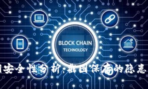 冷钱包秘钥安全性分析：截图保存的隐患与最佳实践