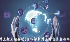 TP 钱包滑点越大越好吗？深入解析滑点对交易影