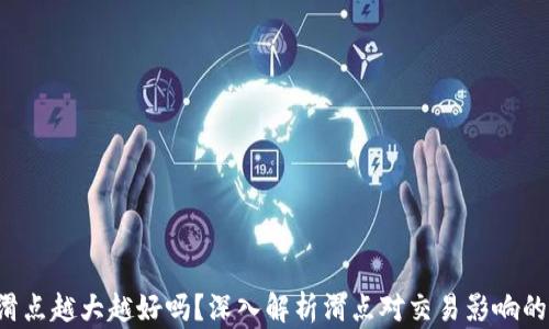 
TP 钱包滑点越大越好吗？深入解析滑点对交易影响的实用指南