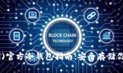 以太坊(ETH)官方冷钱包指南：安全存储你的数字资