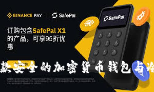 TokenPocket：一款安全的加密货币钱包与冷钱包的深入解析