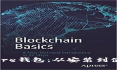 全面解析Bitcore钱包：从安装到使用的终极指南