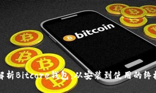 全面解析Bitcore钱包：从安装到使用的终极指南