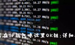 如何在TP钱包中设置OK链：详细指南
