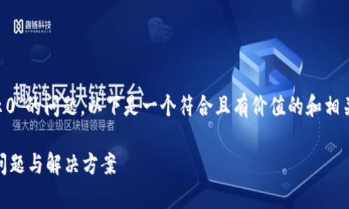 了解您提到的“tp钱包卖了显示0”的问题，以下是一个符合且有价值的和相关关键词，以及详细的内容介绍。

解决TP钱包交易显示0的常见问题与解决方案