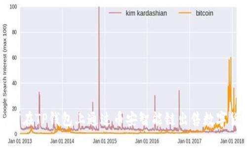 如何在TP钱包上通过币安智能链出售数字货币