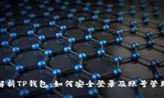 示例全面解析TP钱包：如何安全登录及账号管理技