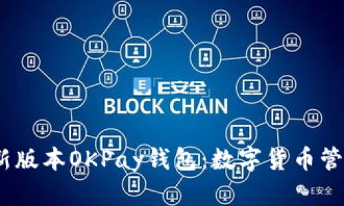 2023年最新版本OKPay钱包：数字货币管理的新选择