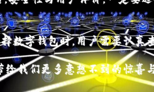 baioti数字钱包的全面解析：如何改变我们的消费习惯/baioti  
数字钱包,电子支付,虚拟货币,移动支付/guanjianci  

数字钱包的定义与发展历程
随着互联网的快速发展与普及，数字钱包作为一种新兴的支付方式，逐渐走入了人们的日常生活。数字钱包是一种存储用户支付信息与银行卡信息的电子应用程序，可以通过智能手机、平板电脑或计算机进行访问和使用。用户可以将信用卡、借记卡、甚至比特币等虚拟货币添加到数字钱包中，以便快速安全地进行在线及线下支付。

早在20世纪90年代，支付系统的数字化就初见端倪。随后的几年中，各种支付工具逐渐走入了人们的视野，从简单的银行卡到更为复杂的在线支付系统。2000年代初，随着智能手机的普及，数字钱包开始进入快速发展阶段，Apple Pay、Google Wallet和支付宝等各种数字钱包应用应运而生。它们不仅提升了支付的便捷性和安全性，还为用户提供了更多的消费选择。

数字钱包的类型
根据功能和使用场景，数字钱包一般可以分为以下几类：

1. **封闭式数字钱包**：这种数字钱包通常由特定商家或平台提供，用户只能在该平台或与之合作的商家中使用。例如，某些电商平台会推出自己的数字钱包，用户充值后只能在平台上消费。

2. **开放式数字钱包**：开放式数字钱包允许用户在多个商家和平台间使用，一般支持各种支付方式，包括信用卡、借记卡和银行转账。用户可以自由选择支付途径，提升了使用的灵活性。

3. **移动数字钱包**：这种数字钱包是通过智能手机应用实现的，用户可以随时随地进行交易。它通常整合了NFC（近场通信）技术，实现了无接触式支付，用户只需将手机靠近POS机即可完成支付。

4. **虚拟货币钱包**：这种钱包专门用于存储和管理加密货币，如比特币和以太坊等。虚拟货币钱包的安全性尤为重要，因为它们直接涉及到用户的数字资产。

数字钱包的主要功能
数字钱包的功能不仅限于简单的支付，它们还集成了多种其他功能，使得用户的支付体验更加丰富和便捷：

1. **快速支付**：数字钱包可以预存用户的支付信息，用户只需输入密码或使用生物识别技术（如指纹或面部识别）即可快速完成支付，无需每次都输入银行卡信息。

2. **管理财务**：许多数字钱包提供财务管理工具，用户可以查看消费记录，制定预算，甚至进行财务分析，帮助用户更好地管理自己的财务。

3. **忠诚度计划**：某些数字钱包与商家合作，推出忠诚度和积分计划，用户每次消费都可以累积积分，进而兑换现金券或其他福利。

4. **安全性**：数字钱包通常基于强大的加密技术，增加了防火墙、两步验证等功能，保障用户的支付数据与个人信息的安全。

数字钱包如何改变我们的消费习惯
数字钱包的出现彻底改变了人们的消费习惯，以下是其影响的几个方面：

1. **提高支付效率**：无论是在线购物还是实体店支付，数字钱包都大大缩短了支付时间，用户不再需要翻找现金或银行卡，只需通过手机或手表简单扫一下即可完成支付。

2. **促使无现金社会的形成**：越来越多的人选择使用数字钱包进行支付，推动了无现金社会的发展。商家也因此更加倾向于接受电子支付，线下支付逐渐向无现金化转变。

3. **提升理财意识**：数字钱包集成了众多理财工具，促使用户更加重视个人财务的管理与规划，不再单纯依赖于实体银行。

4. **拓宽消费渠道**：数字钱包通常与各种电商平台、线下商超以及网约车、外卖等服务对接，用户可通过一个应用程序，便捷地享受多种消费服务。

数字钱包的安全性和隐私保护
尽管数字钱包的便利性促进了消费，但其安全性依然是用户最为关注的话题。数字钱包的安全性主要体现在以下几个方面：

1. **加密技术**：绝大多数数字钱包都采用了高强度的加密技术，确保用户的数据在传输过程中不会被窃取。使用SSL加密技术，可以极大程度地减少用户数据在网络传输中的风险。

2. **生物识别技术**：近年来，越来越多的数字钱包开始支持指纹识别、面部识别等生物识别技术，增加了用户账户的安全保护层级，降低被盗用的可能性。

3. **实时监控与提醒**：大多数数字钱包应用都会监控用户的支付活动，一旦发现异常交易，用户将会收到实时的警报提示，及时采取防范措施。

4. **隐私保护措施**：数字钱包提供商通常会实施严格的隐私保护政策，用户的信息将不会被随意共享。此外，用户可以自行设定隐私权限，选择哪些信息可以对外公开。

常见的数字钱包应用推荐
目前市场上有很多成熟的数字钱包应用，它们各具特色，适合不同用户的需求：

1. **支付宝**：中国最大的第三方支付平台之一，除了支付功能外，还提供理财、借贷等服务，用户可以通过支付宝进行更全面的财务管理。

2. **微信支付**：基于微信平台，微信支付实现了社交与支付的结合，让用户在聊天的同时能够便捷地进行转账、支付和购物。

3. **Apple Pay**：苹果公司推出的移动支付方案，用户可以利用iPhone、Apple Watch等设备进行快捷支付，便于在苹果生态圈内进行消费。

4. **Google Pay**：谷歌推出的数字钱包应用，有强大的全球支付能力，用户可以在众多国家和地区使用，提高了支付的跨境便利性。

未来数字钱包的发展趋势
数字钱包在便利性与安全性方面的优势使其发展潜力巨大，未来的趋势可能包括：

1. **更多的跨境支付解决方案**：随着全球化进程的加快，用户对于跨境支付的需求日益增长，未来数字钱包将不断推出更加多样化和便捷的跨境支付服务。

2. **与金融科技的深度融合**：数字钱包将与人工智能、大数据等新兴技术进一步融合，实现更智能的财务管理和个性化服务。

3. **绿色支付**：随着环保意识的增强，数字钱包可能会向更环保、更可持续的方向发展，例如通过碳积分系统奖励用户绿色消费行为。

4. **增强现实和虚拟现实的结合**：未来数字钱包可能会结合AR/VR技术，为用户带来更加沉浸式的购物体验，提升消费的乐趣和效率。

常见问题的解答

1. 数字钱包与传统钱包有什么区别？
数字钱包与传统钱包的主要区别在于存储方式和支付方式。传统钱包主要存储现金和实体信用卡，支付过程较为繁琐，而数字钱包则通过智能手机等电子设备存储支付信息，可以轻松完成在线和无接触支付，提升了支付效率。此外，数字钱包集成了多种功能，如财务管理和忠诚度计划，而传统钱包则较为单一，主要用于存储现金与卡片。

2. 数字钱包安全吗？
数字钱包的安全性主要依赖于其加密技术、用户的使用习惯和平台的安全措施。绝大多数数字钱包都采用高强度的加密技术来保护用户数据，并支持生物识别验证等安全措施。然而，用户自身也需要注意保护账户信息，定期更改密码，并避免在公共Wi-Fi下进行交易，以减少账户被盗的风险。

3. 如何选择合适的数字钱包？
选择数字钱包时，应考虑以下几个因素：首先，适用场景，如你主要是在线购物、实体店消费，还是虚拟货币交易；其次，钱包的功能，如是否提供财务管理、购物优惠等；最后，安全性与用户评价，一定要选择知名度高、安全性强的产品，以保障资金安全和用户体验。

4. 数字钱包的使用费用有哪些？
数字钱包的使用费用通常包括充值手续费、支付手续费和提现手续费等。不同平台的收费标准可能有所不同，有些平台提供免费服务，而另一些则可能收取手续费。在选择数字钱包时，用户需要认真查看相关费用，以避免不必要的支出。

综合以上内容，可以看出数字钱包在方便、快速、安全的支付体验方面有着不可磨灭的优势，并逐步改变着我们的消费生活。随着技术的不断发展，数字钱包有望在未来带给我们更多意想不到的惊喜与提升。