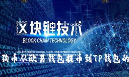 如何将狗狗币从欧易钱包提币到TP钱包的详细指南