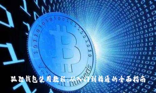 狐狸钱包使用教程：从入门到精通的全面指南