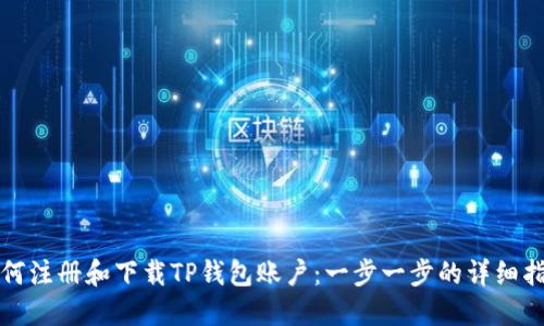 如何注册和下载TP钱包账户：一步一步的详细指南