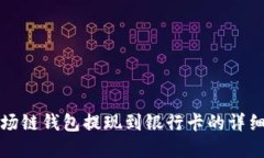 tp波场链钱包提现到银行卡的详细指南