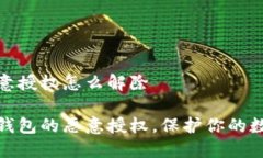 TP钱包被恶意授权怎么解除如何解除TP钱包的恶意