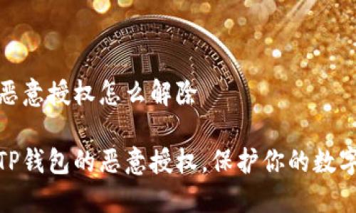 TP钱包被恶意授权怎么解除

如何解除TP钱包的恶意授权，保护你的数字资产安全