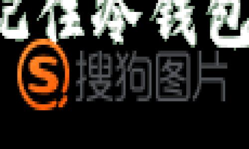 如何安全有效地记住冷钱包密钥：技巧与建议