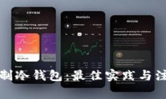 如何自制冷钱包：最佳实践与注意事项