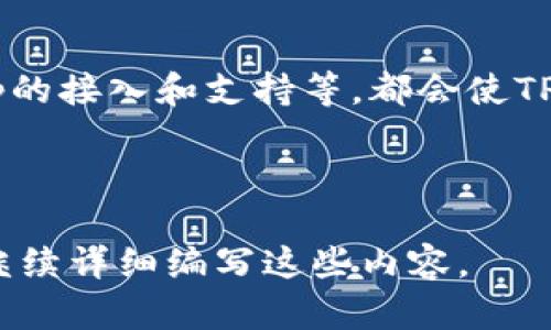 **tp钱包是什么公司出的**

TP钱包是由TP团队（TokenPocket）开发的一款多链数字资产钱包，致力于为用户提供安全、便捷的数字资产管理服务。TP钱包作为一款支持多种区块链的移动钱包，用户可以在其中管理各种类型的数字货币，进行资产转账、交易及DApp（去中心化应用）的访问。

TP团队一直以来关注区块链技术的发展和数字资产的安全性，TP钱包作为他们的重要产品，旨在帮助用户更好地管理自己的数字资产，并参与到区块链生态中。

### TP钱包的特点

TP钱包作为一款多功能的数字资产钱包，具有以下几个特点：

1. **多链支持**：TP钱包支持多种公链和Token，用户可以在同一平台上管理不同数字货币，提高了使用的便利性。
   
2. **安全性高**：TP钱包采用了多重安全机制，包括私钥安全管理、冷存储、加密技术等，确保用户资产的安全。

3. **DApp访问**：TP钱包内置多个去中心化应用，用户可以通过钱包直接访问和使用这些应用，享受区块链带来的便利。

4. **用户友好**：界面设计简洁直观，用户可以轻松上手，进行数字资产管理。

### TP钱包的市场现状

随着区块链技术的不断发展和数字货币市场的逐渐成熟，数字资产钱包的需求日益增加。TP钱包凭借其多链支持、安全性以及良好的用户体验，在市场上占据了一席之地。竞争对手如MetaMask、Coinbase等也提供类似的服务，但TP钱包的独特优势在于其丰富的功能和较低的使用门槛。

---

### 可能的相关问题

#### 问题1：TP钱包的安全性如何？

系统安全是保护用户资产的首要要素。TP钱包采用了多层次的保护机制，包括私钥的管理方式。用户的私钥在设备本地生成并保存在本地，不会上传至服务器，这大大减少了被攻击的风险。此外，TP钱包支持多种身份验证方式，增强了账号的安全级别。

#### 问题2：TP钱包支持哪些数字资产？

TP钱包支持多种数字资产，包括主流的比特币（BTC）、以太坊（ETH）、以及各类ERC20、TRC20代币。除此之外，TP钱包还支持一些新兴的公链及其代币，用户可以方便地管理和交易不同资产。

#### 问题3：如何使用TP钱包进行交易？

使用TP钱包进行交易非常简单易懂，用户只需下载安装TP钱包应用，创建或导入钱包，然后选择需要交易的资产，输入对方地址和交易金额，确认后即可完成交易。TP钱包也提供了实时交易手续费的查询功能。

#### 问题4：TP钱包的未来发展方向如何？

随着区块链技术的进步，TP钱包未来的发展方向可能会在多条道路上深入。例如，CAN协议的集成、Layer 2技术的应用、更多DApp的接入和支持等，都会使TP钱包的特性更加丰富，用户体验更趋完善。

---

每个问题的详细介绍将进一步探讨TP钱包的安全措施、资产支持情况、交易流程以及其未来发展策略。请让我知道您是否希望我继续详细编写这些内容。