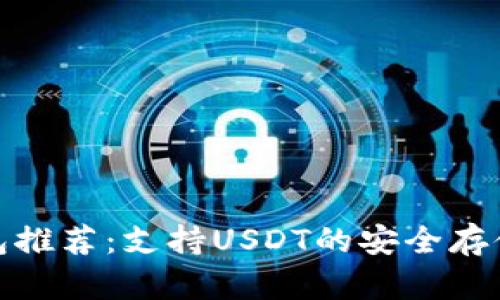 最佳冷钱包推荐：支持USDT的安全存储解决方案