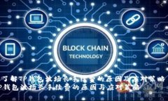 : 了解TP钱包波场长手续费的原因及应对策略  T