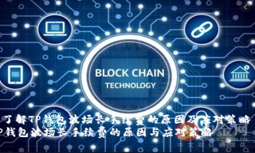 : 了解TP钱包波场长手续费的原因及应对策略  
TP钱包波场长手续费的原因与应对策略