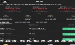 从零开始：终极冷钱包制作方法及其安全性详解