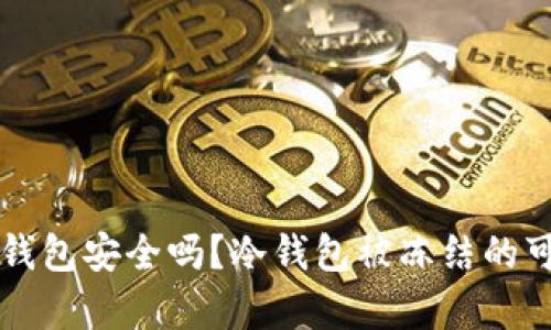 区块链冷钱包安全吗？冷钱包被冻结的可能性分析