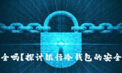 银行冷钱包安全吗？探讨银行冷钱包的安全性及