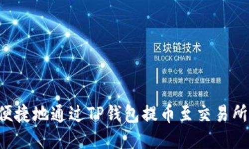 如何安全便捷地通过TP钱包提币至交易所：全面指南