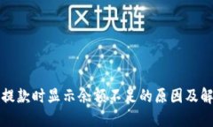 TP钱包提款时显示余额不足的原因及解决办法