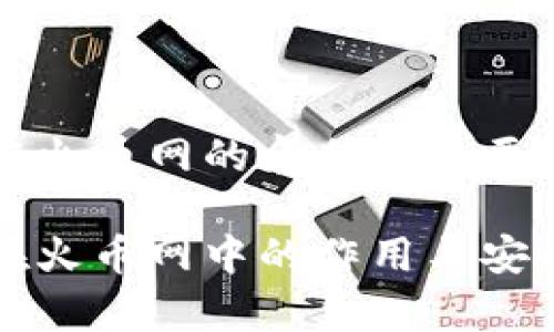 冷钱包在火币网的角色及重要性解析

冷钱包在火币网中的作用与安全性分析