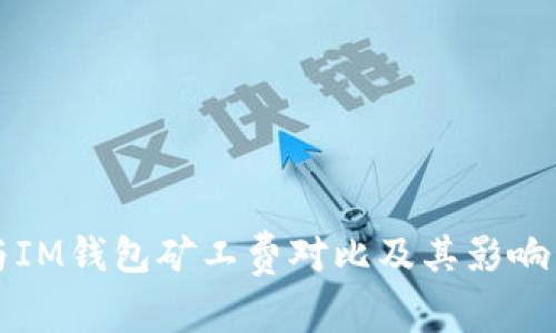 TP钱包与IM钱包矿工费对比及其影响因素分析