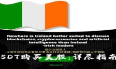  如何使用USDT购买美股：详尽指南及实用技巧