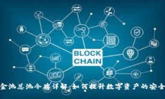 : TP钱包资金池总池令牌详解：如何提升数字资产